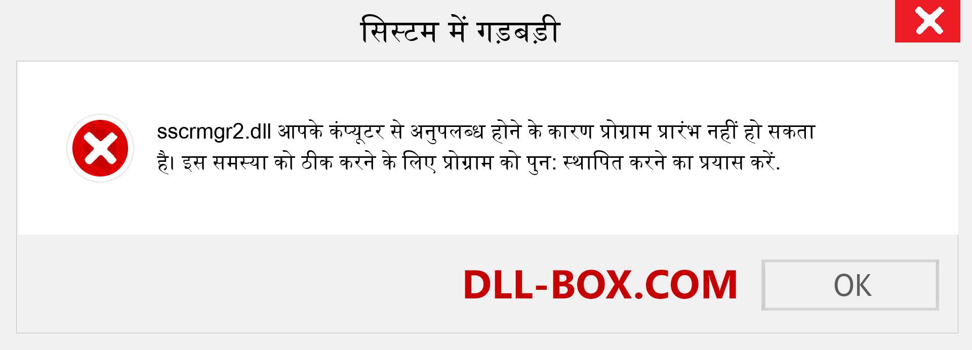 sscrmgr2.dll फ़ाइल गुम है?. विंडोज 7, 8, 10 के लिए डाउनलोड करें - विंडोज, फोटो, इमेज पर sscrmgr2 dll मिसिंग एरर को ठीक करें